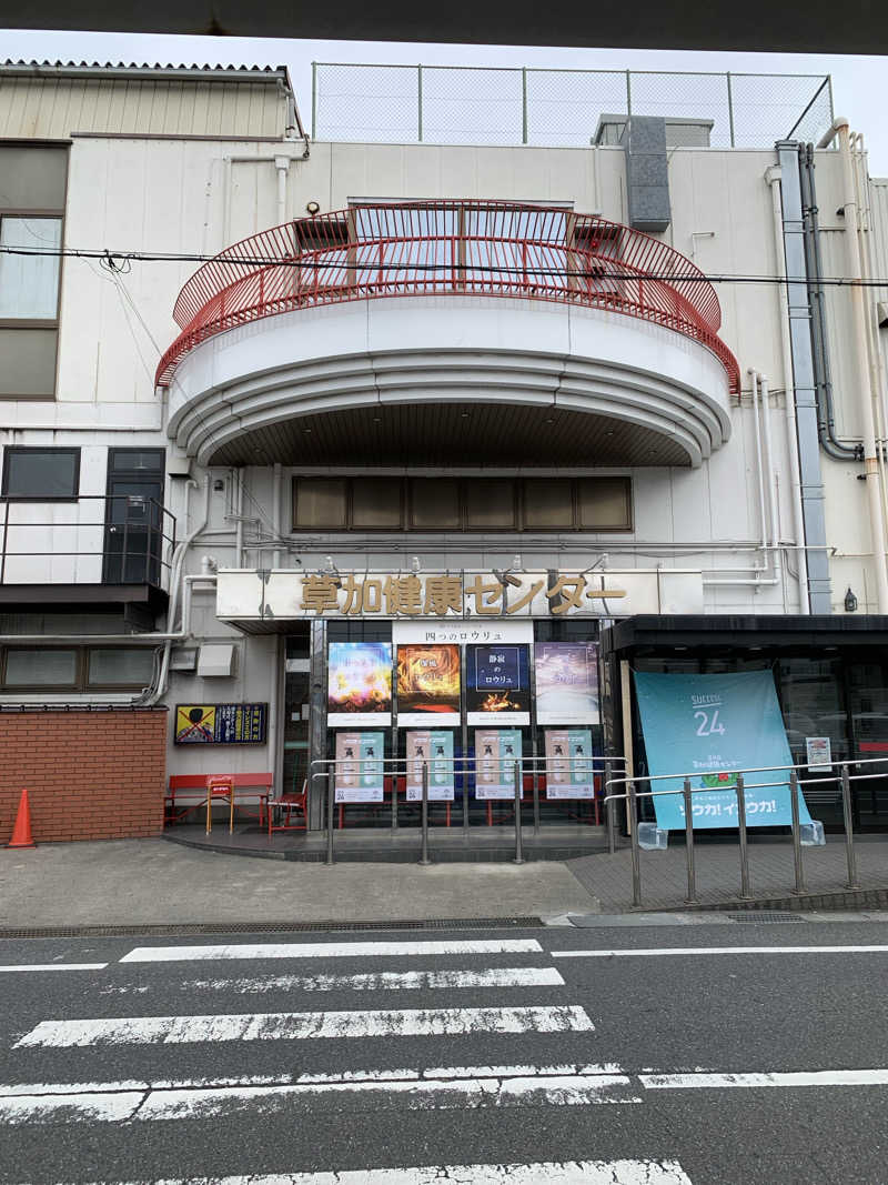 下段戦士たかさんの湯乃泉 草加健康センターのサ活写真