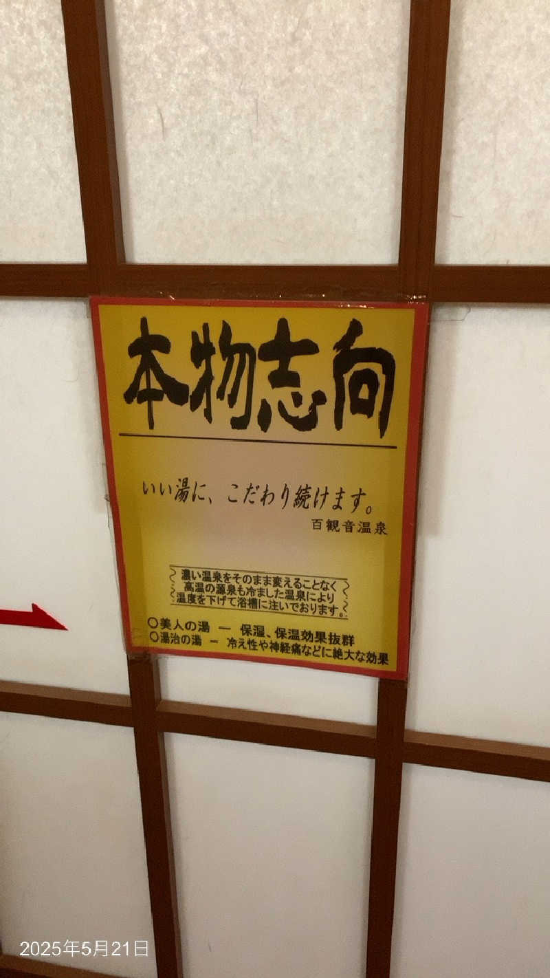暁激戦士上たかさんの百観音温泉のサ活写真