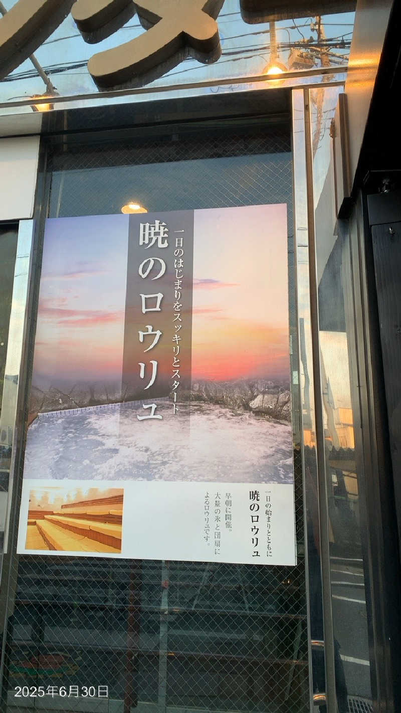 暁激戦士上たかさんの湯乃泉 草加健康センターのサ活写真