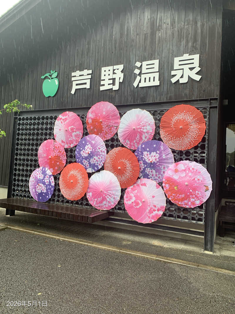 社会不適合銭湯士上たかさんの芦野温泉のサ活写真