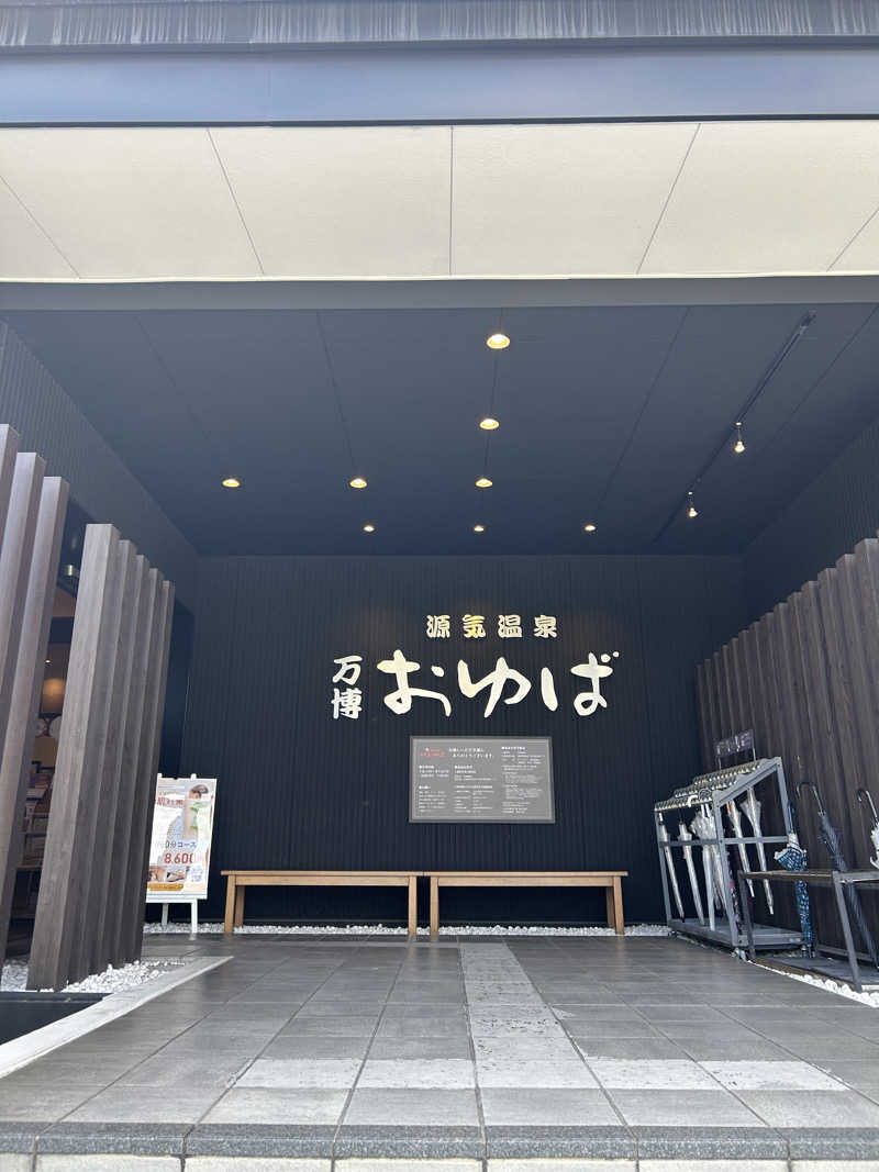 つぶきちさんの源気温泉 万博おゆばのサ活写真