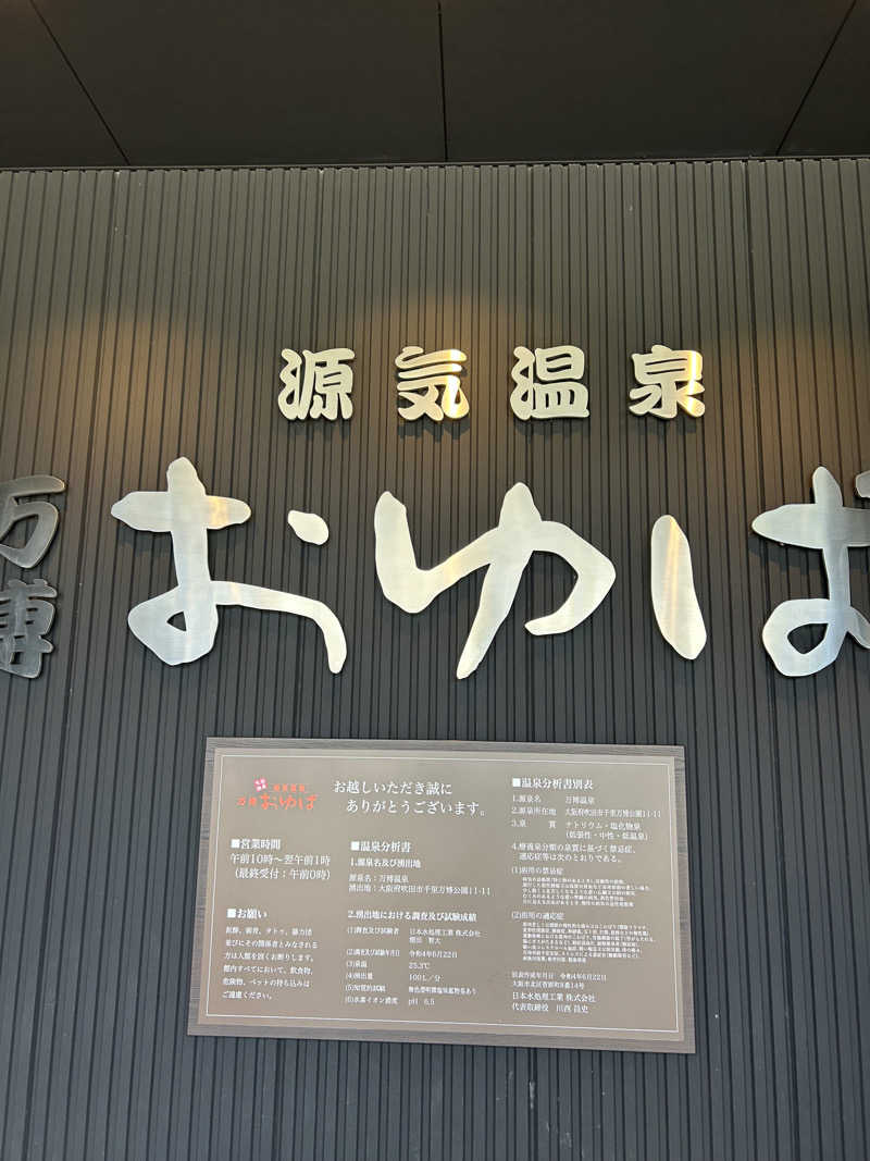 つぶきちさんの源気温泉 万博おゆばのサ活写真
