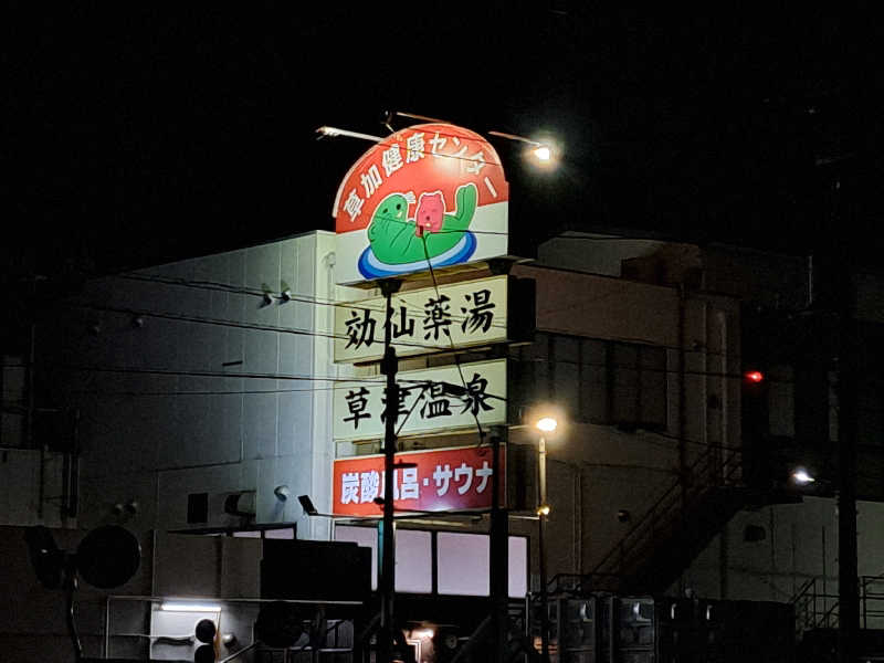 まきちゃんさんの湯乃泉 草加健康センターのサ活写真