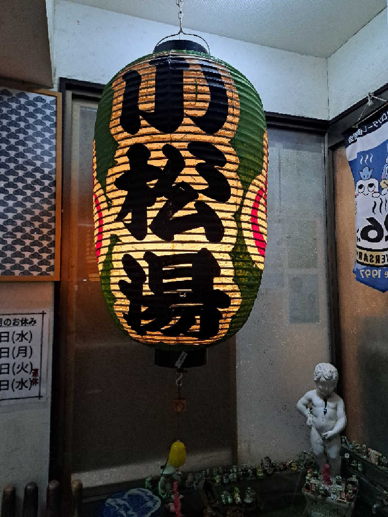 まきちゃんさんの小松湯のサ活写真