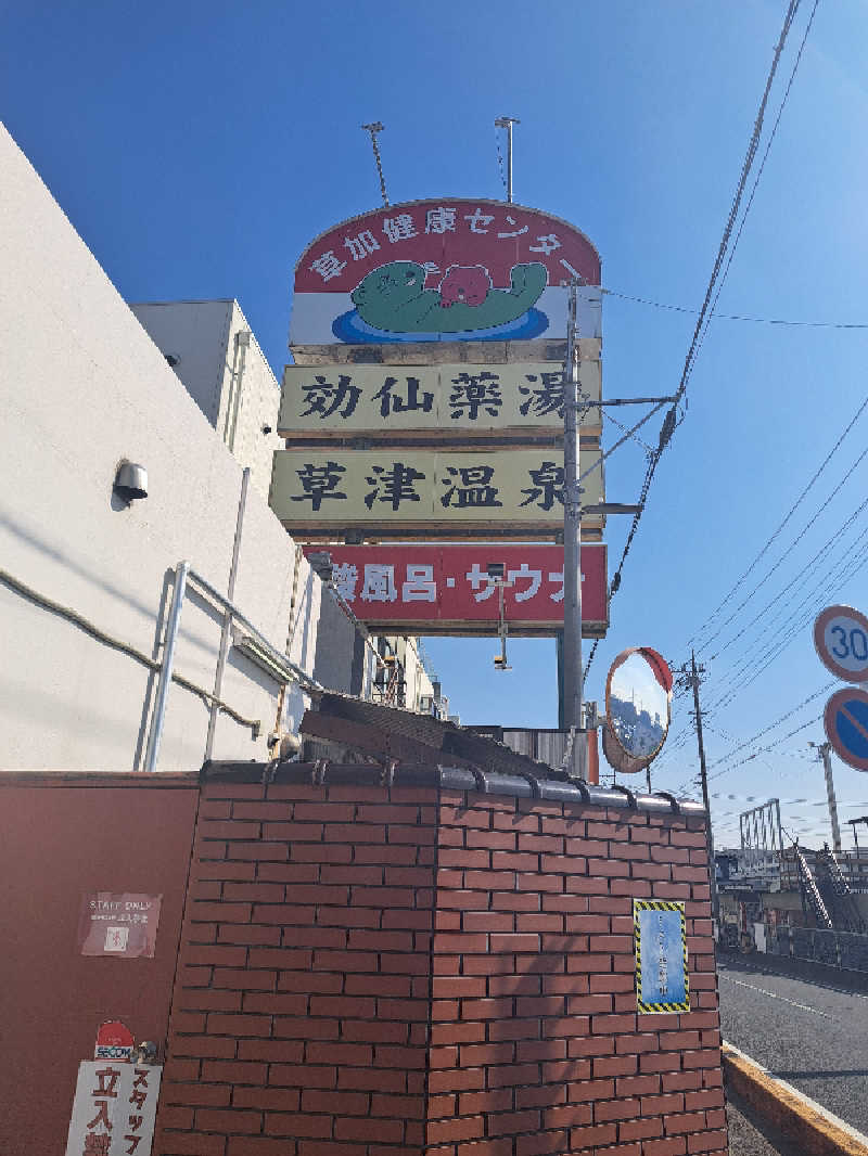 まきちゃんさんの湯乃泉 草加健康センターのサ活写真