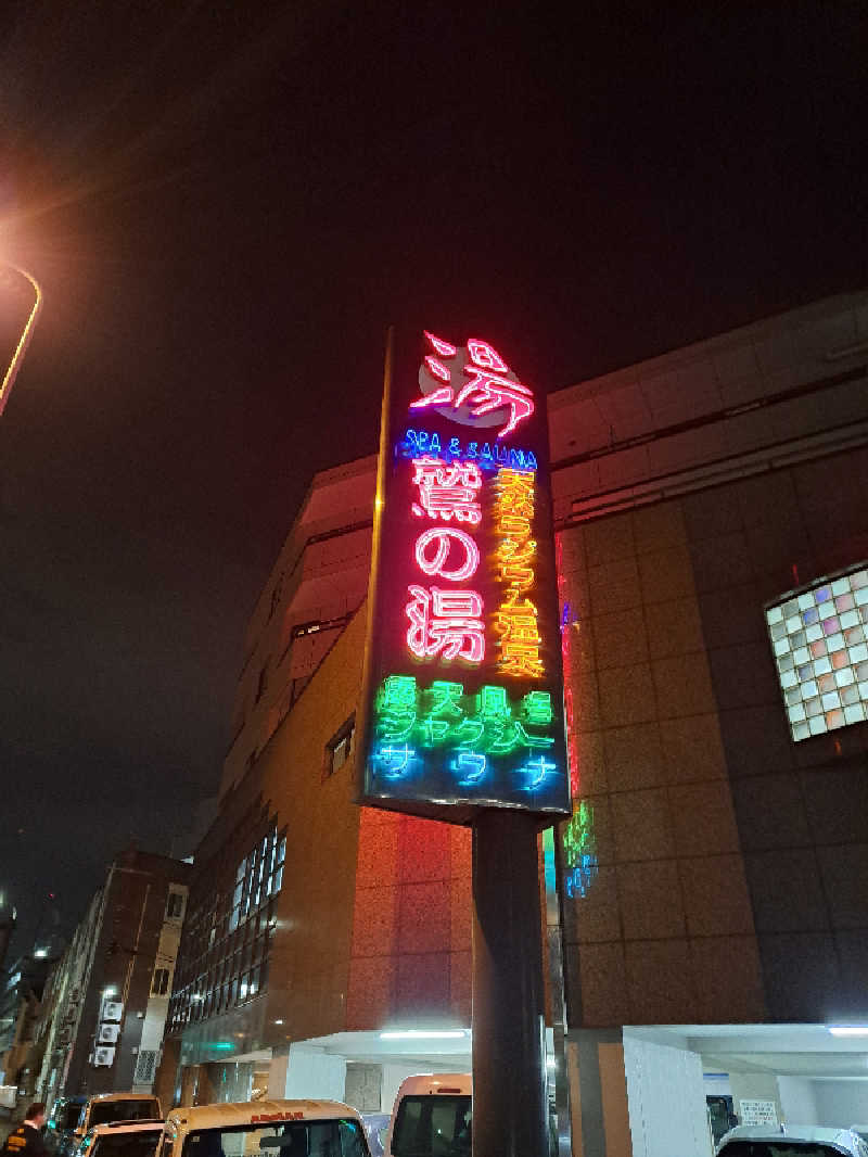 まきちゃんさんの鷲の湯のサ活写真