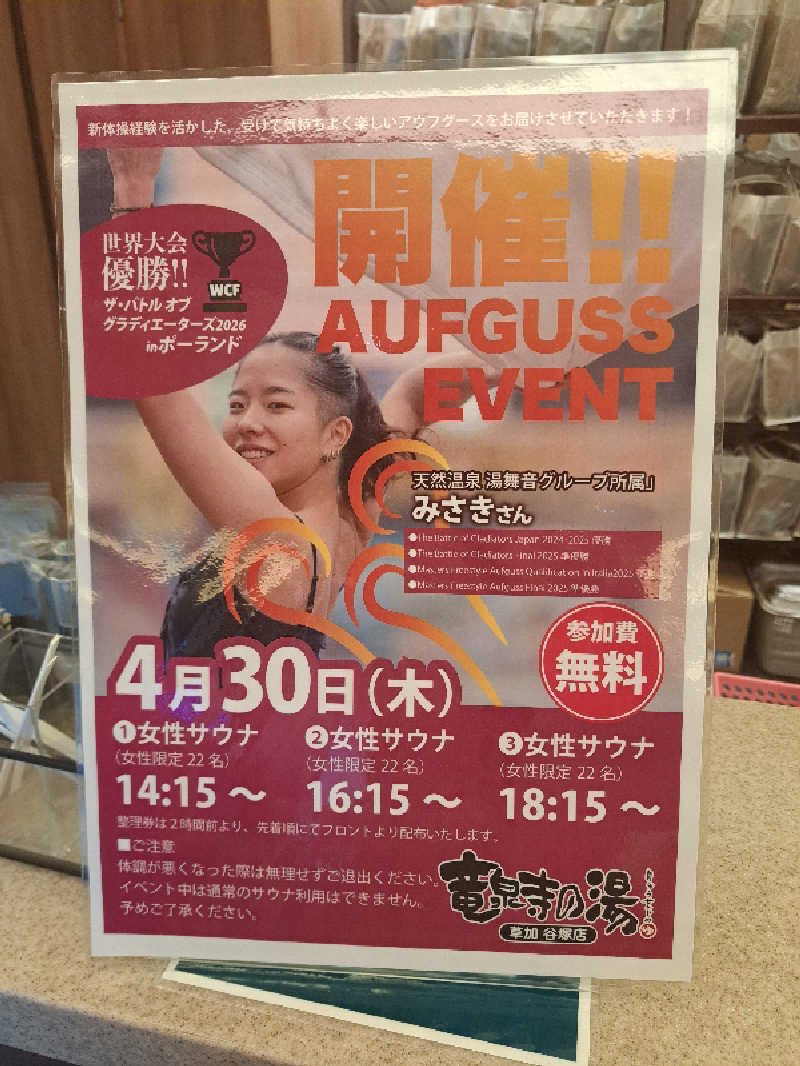 まきちゃんさんの竜泉寺の湯 草加谷塚店のサ活写真