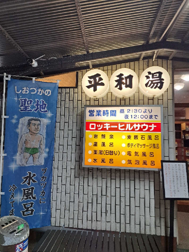 まきちゃんさんの平和湯のサ活写真