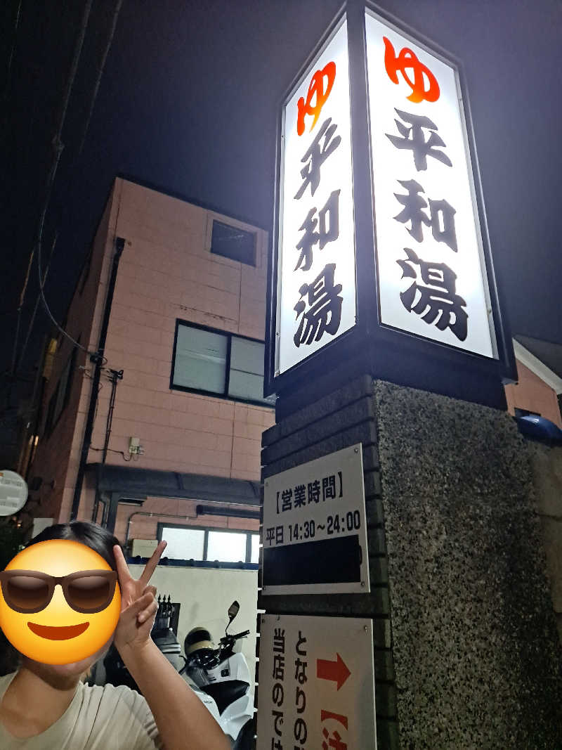 まきちゃんさんの平和湯のサ活写真