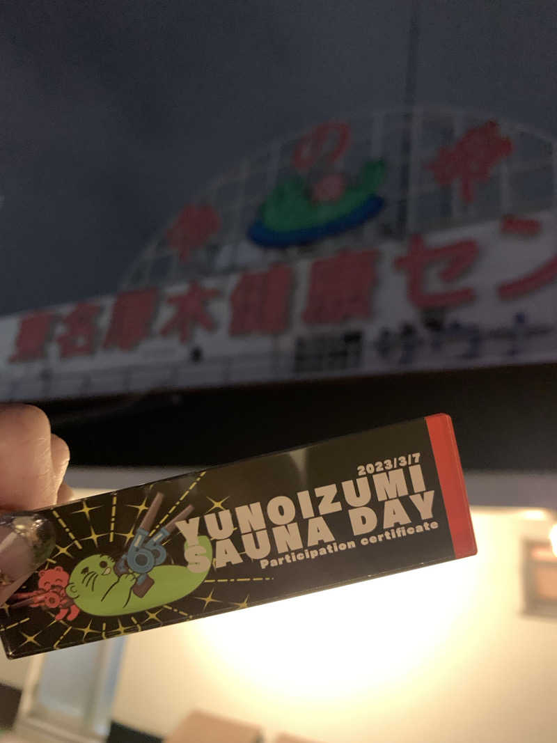 シャガさんの湯乃泉 東名厚木健康センターのサ活写真