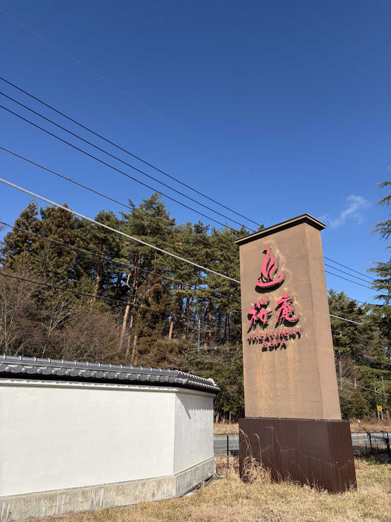 からまりさんの河口湖 ホテル 桜庵のサ活写真