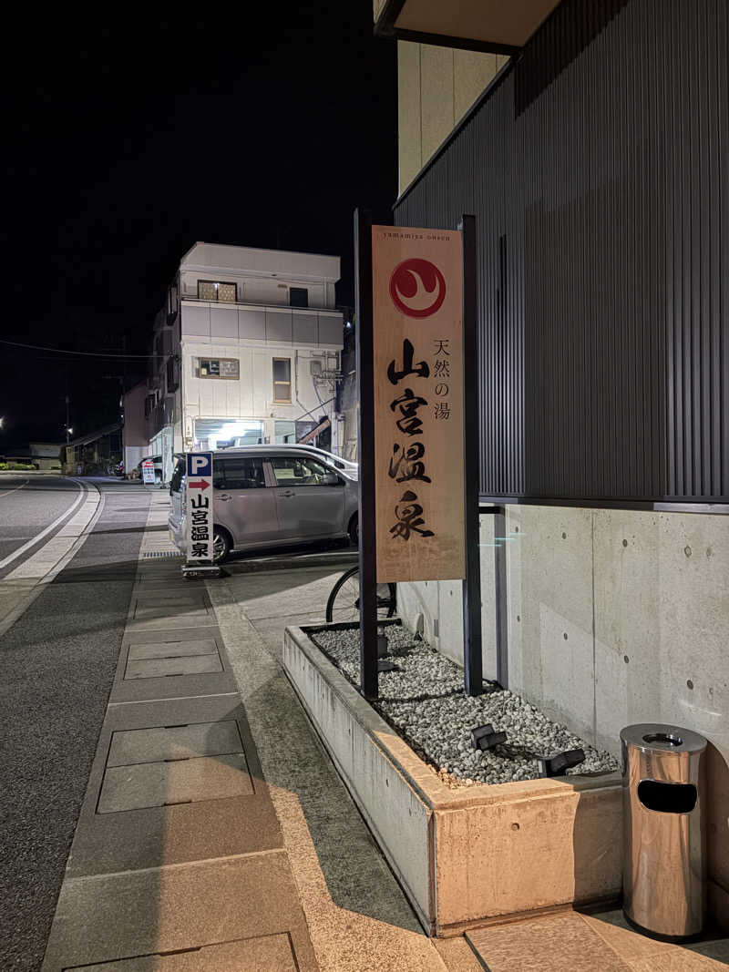 からまりさんの山宮温泉のサ活写真