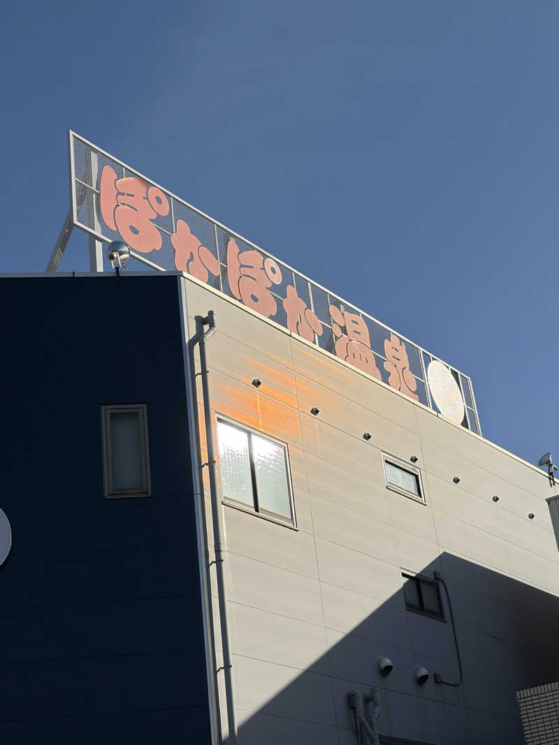 吉川 茅尋さんのぽかぽか温泉 新守山乃湯のサ活写真