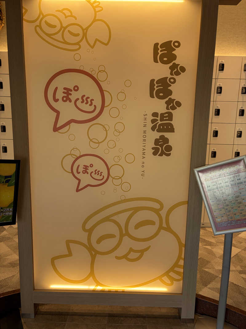 吉川 茅尋さんのぽかぽか温泉 新守山乃湯のサ活写真