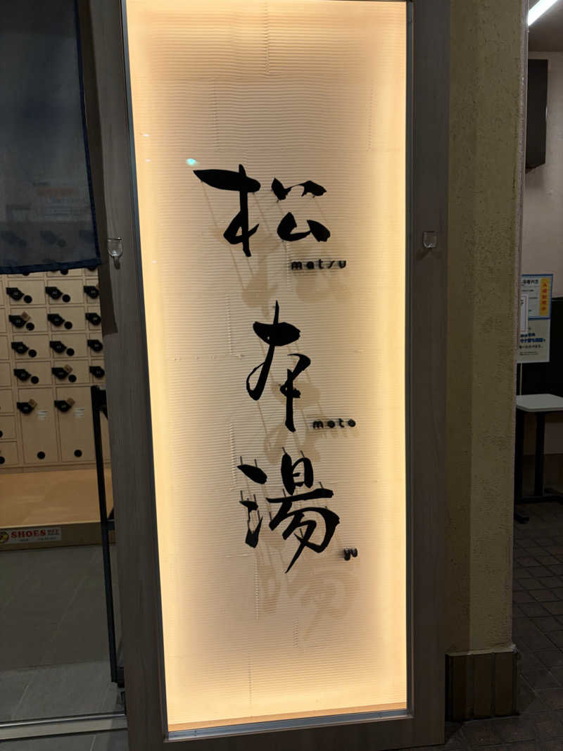 吉川 茅尋さんの松本湯のサ活写真