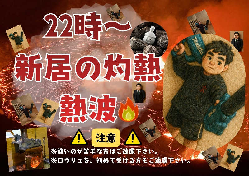 新居-ニイ-さんの積善温泉 美笹のゆのサ活写真