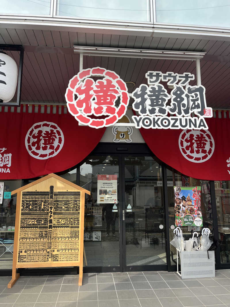 こやしばさんのサウナ横綱 本川越店のサ活写真