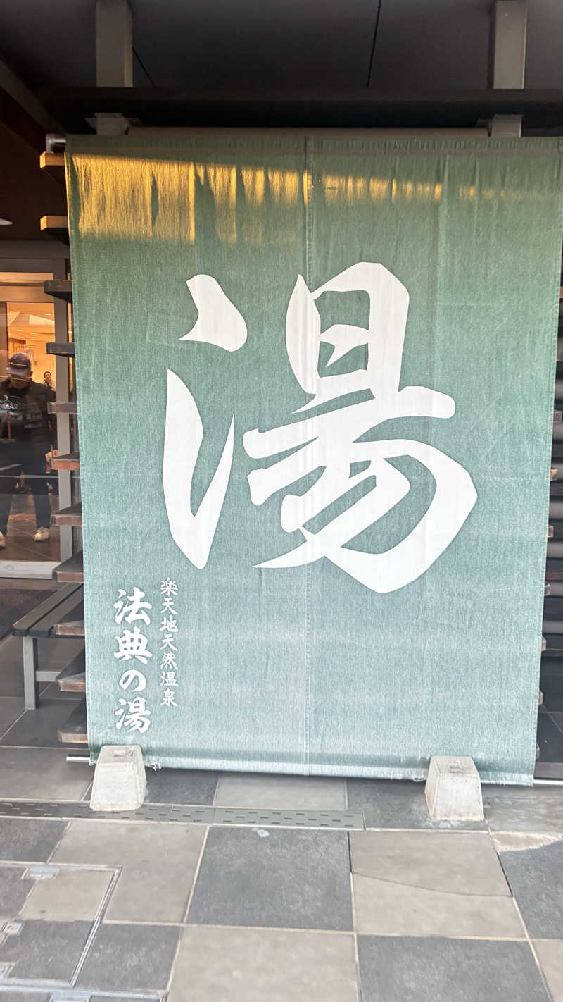あやんトゥ♨️🧖さんの楽天地天然温泉 法典の湯のサ活写真