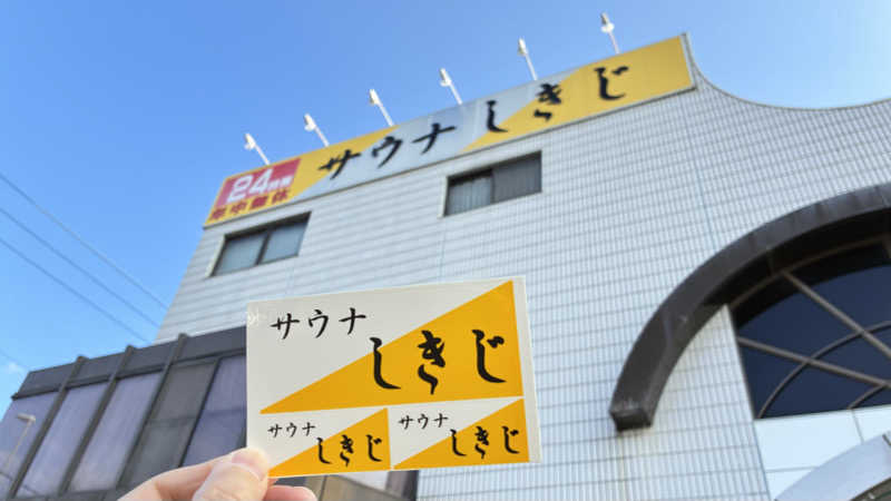 あやんトゥ♨️🧖さんのサウナしきじのサ活写真