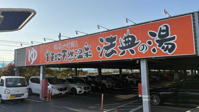あやんトゥ♨️🧖さんの楽天地天然温泉 法典の湯のサ活写真