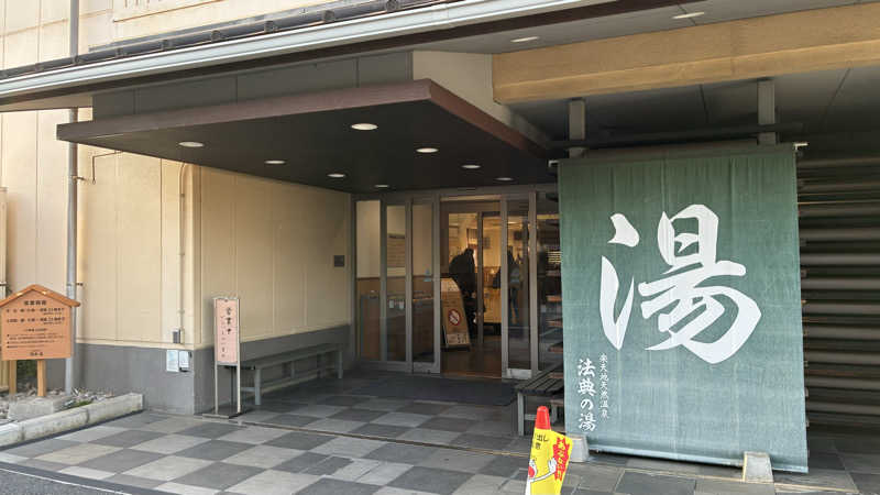 あやんトゥ♨️🧖さんの楽天地天然温泉 法典の湯のサ活写真
