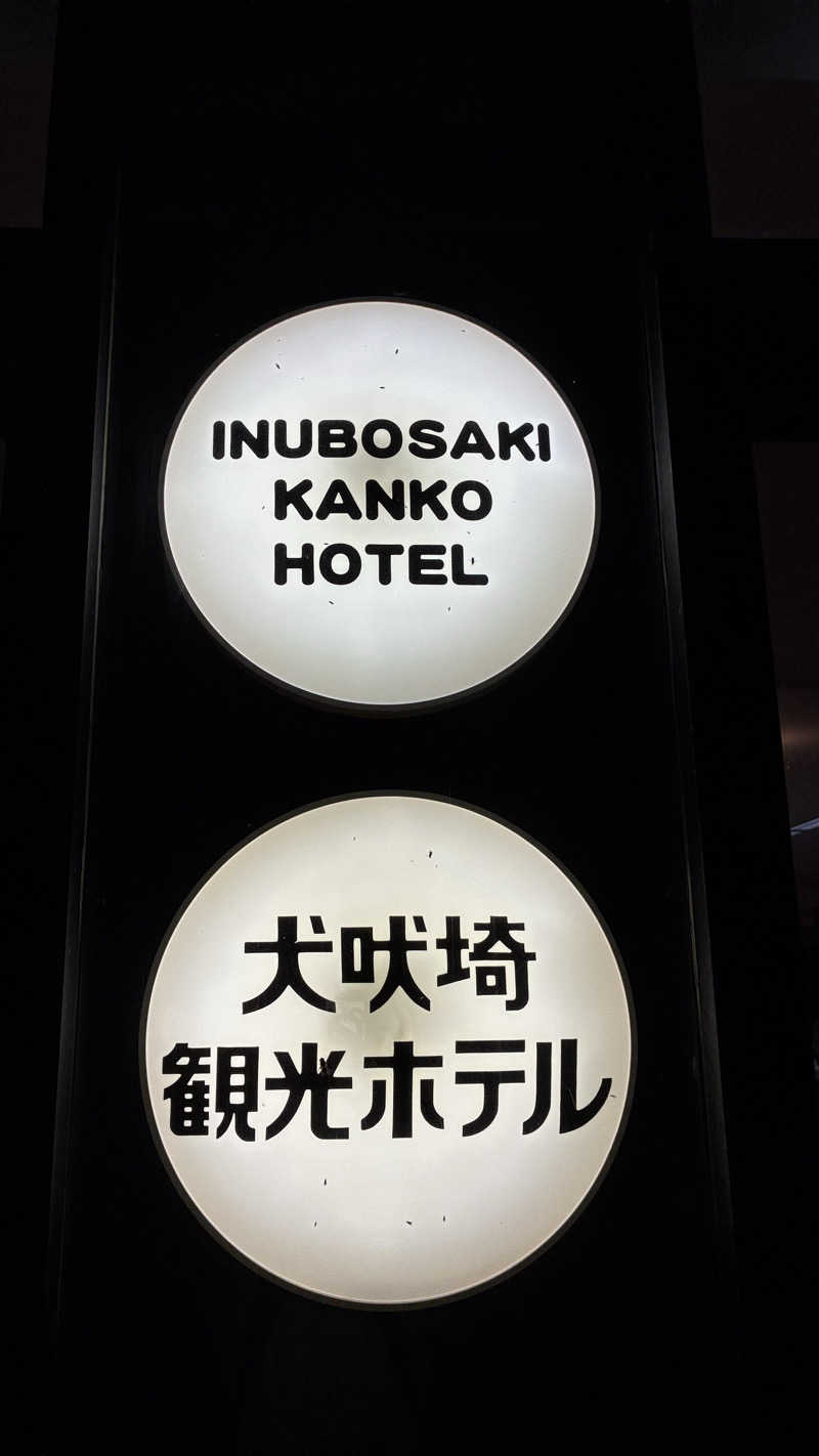 あやんトゥ♨️🧖さんの犬吠埼観光ホテルのサ活写真
