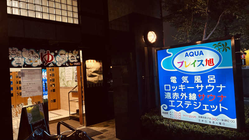 あやんトゥ♨️🧖さんのアクアプレイス旭のサ活写真
