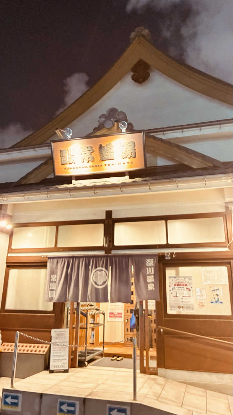 あやんトゥ♨️🧖さんの深川温泉 常盤湯のサ活写真
