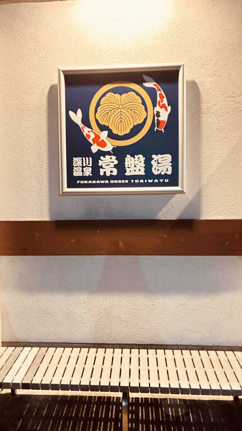 あやんトゥ♨️🧖さんの深川温泉 常盤湯のサ活写真