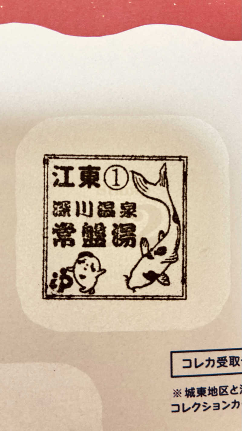 あやんトゥ♨️🧖さんの深川温泉 常盤湯のサ活写真