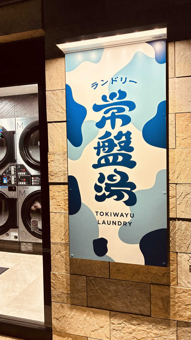 あやんトゥ♨️🧖さんの深川温泉 常盤湯のサ活写真
