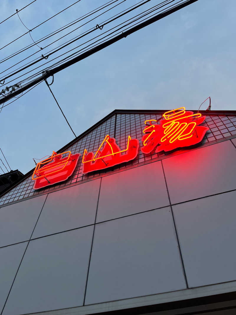 Kenさんさんの白山湯 高辻店のサ活写真