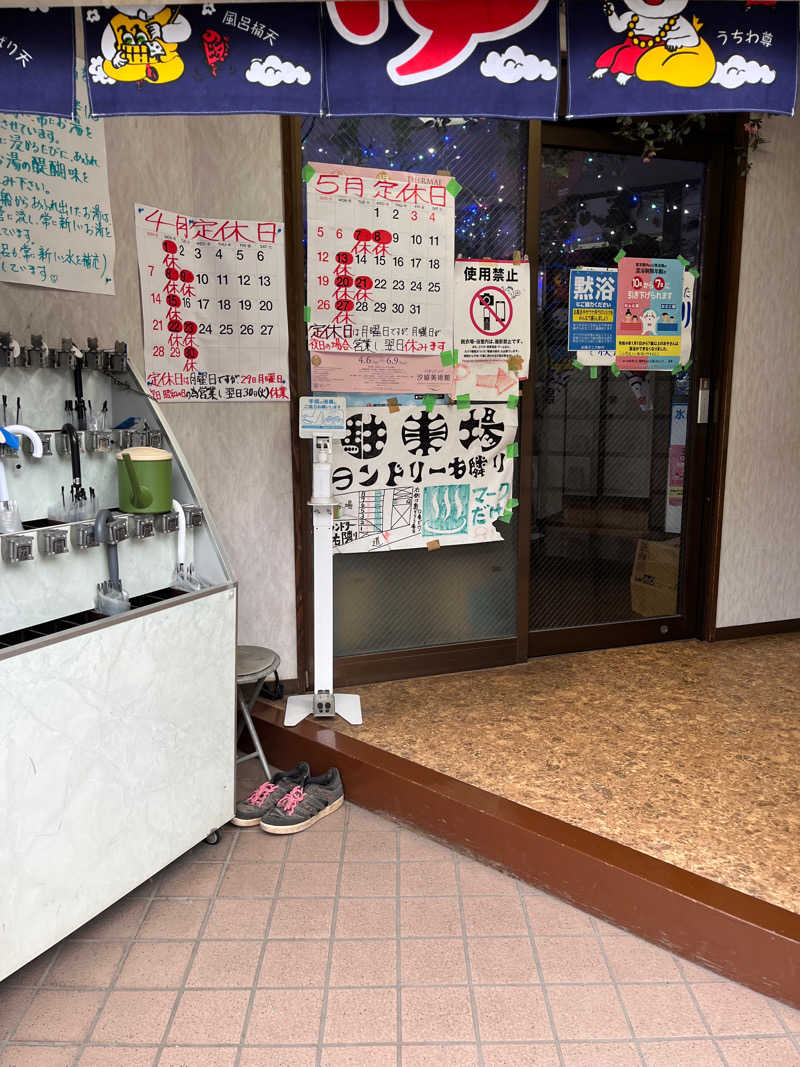 Kenさんさんのお湯どころ野川のサ活写真