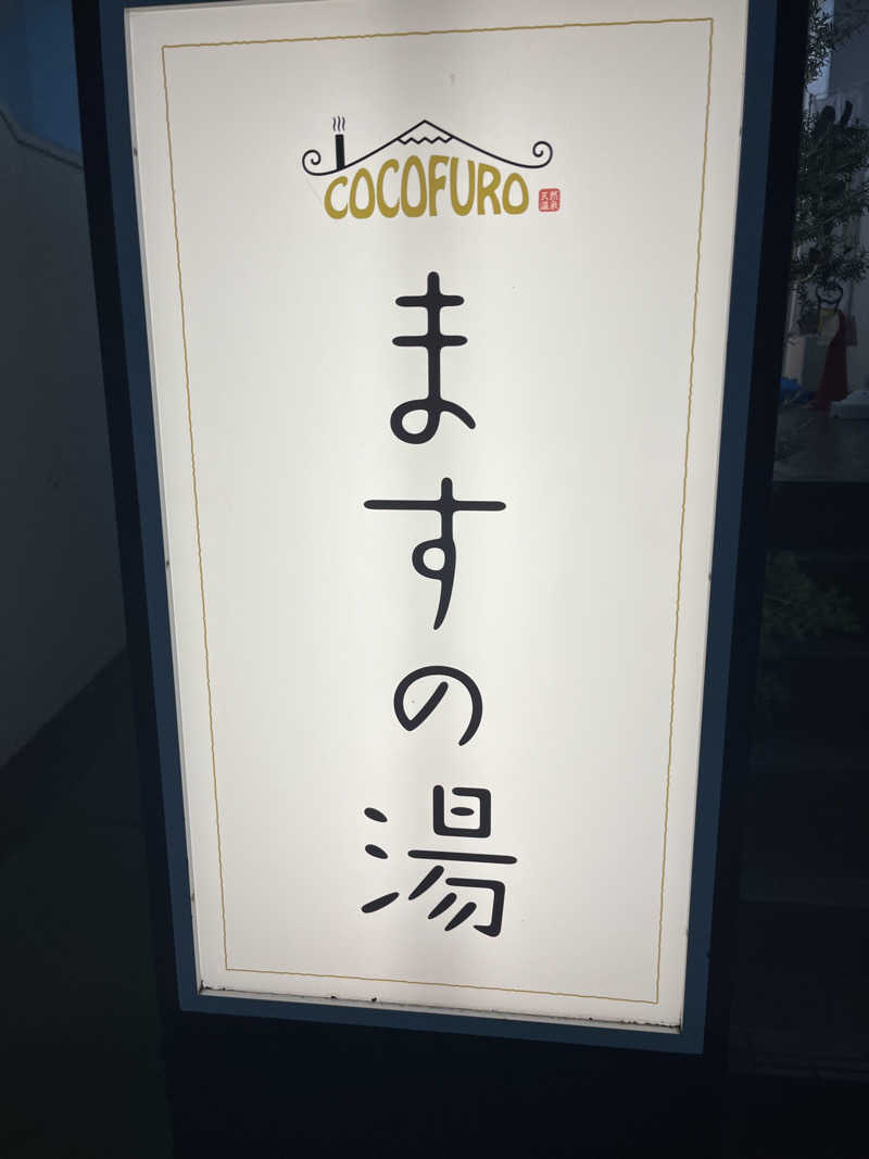 KenさんさんのCOCOFURO ますの湯のサ活写真