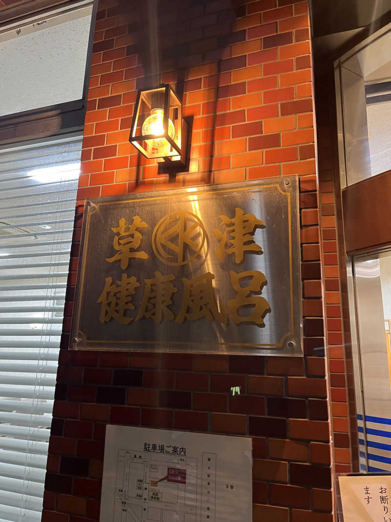 Kenさんさんの草津湯のサ活写真