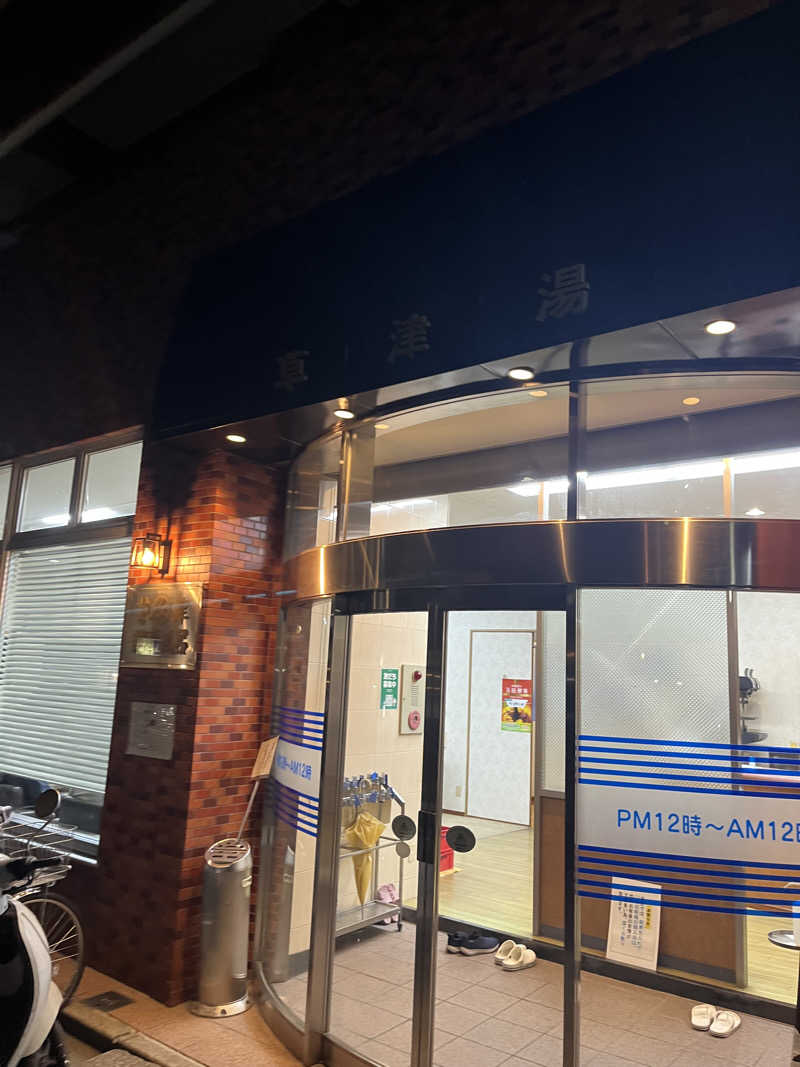 Kenさんさんの草津湯のサ活写真