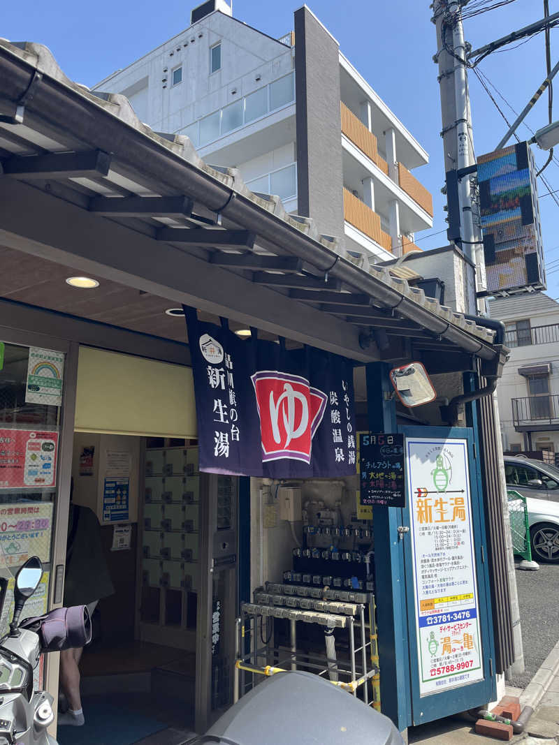Kenさんさんの新生湯のサ活写真