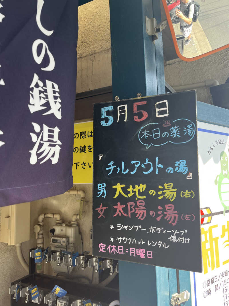 Kenさんさんの新生湯のサ活写真