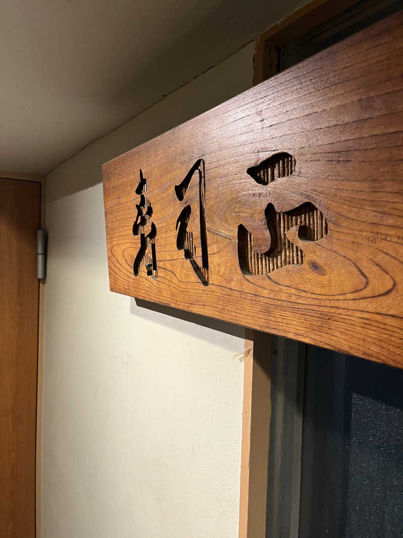 Kenさんさんの天神湯のサ活写真