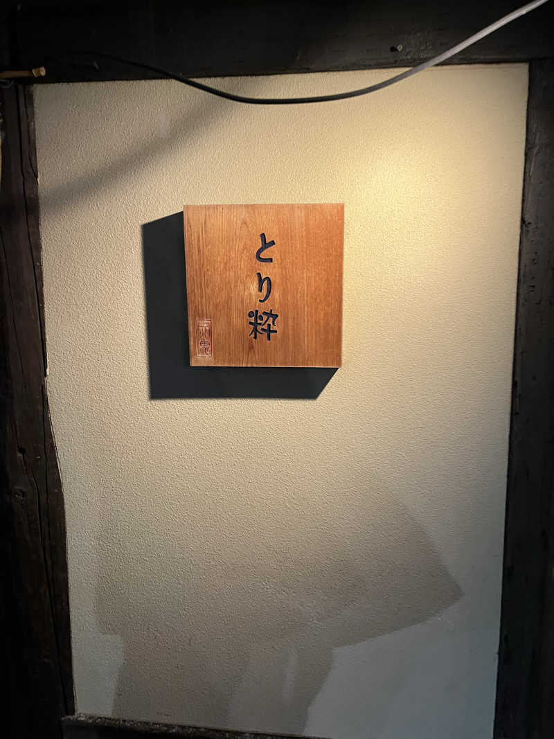 Kenさんさんの白山湯 高辻店のサ活写真