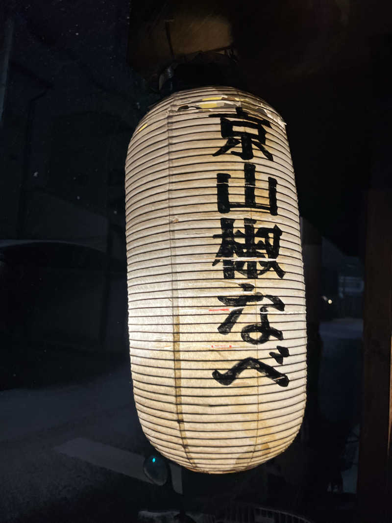 Kenさんさんの白山湯 高辻店のサ活写真