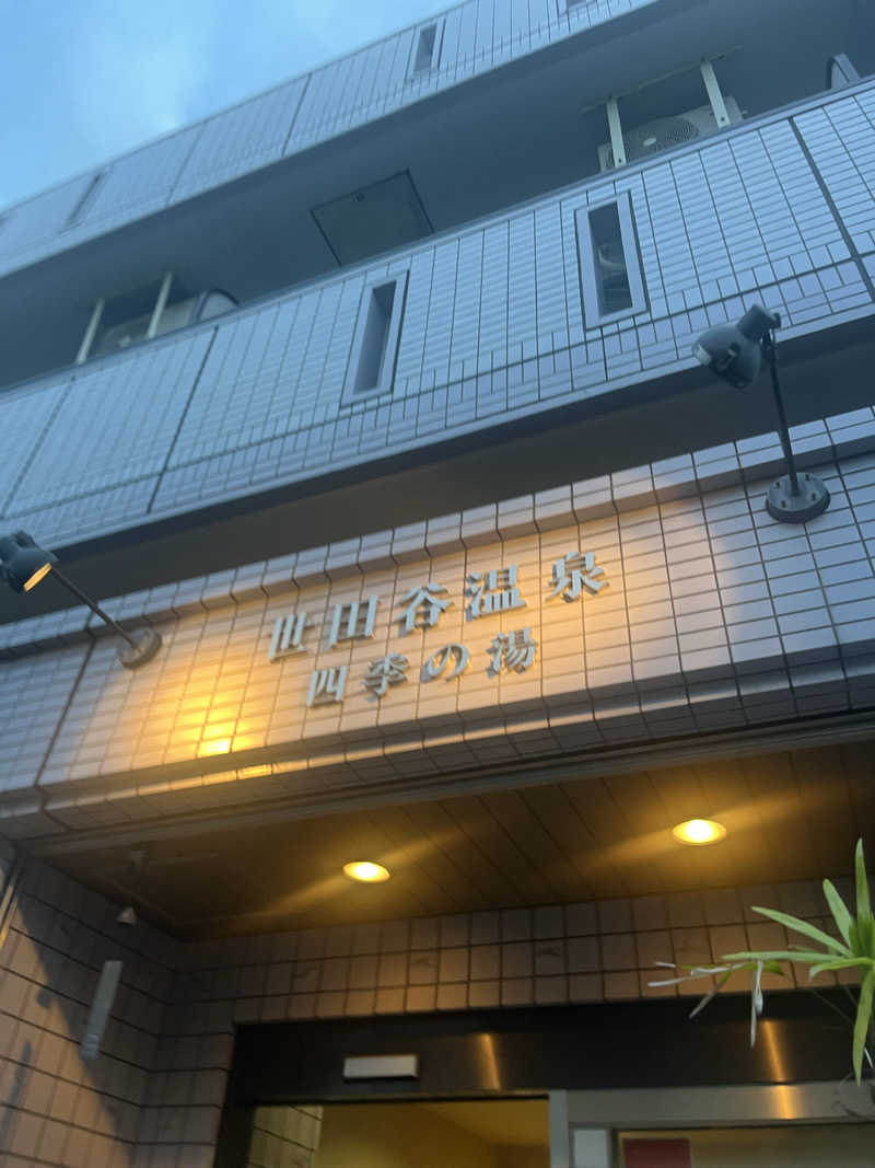 Kenさんさんの世田谷温泉 四季の湯のサ活写真