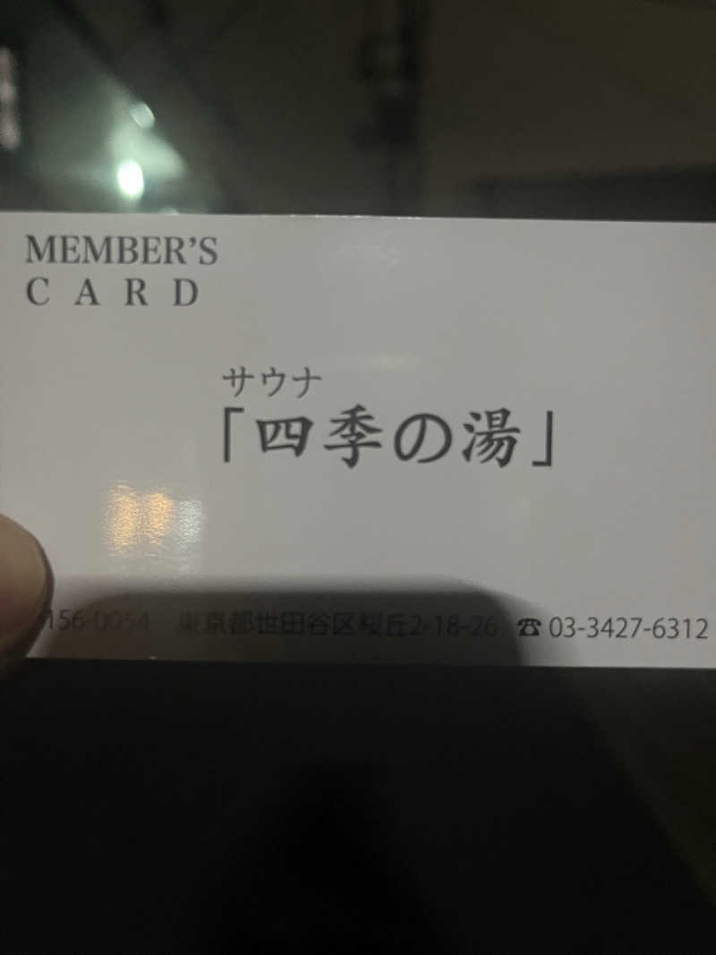 Kenさんさんの世田谷温泉 四季の湯のサ活写真
