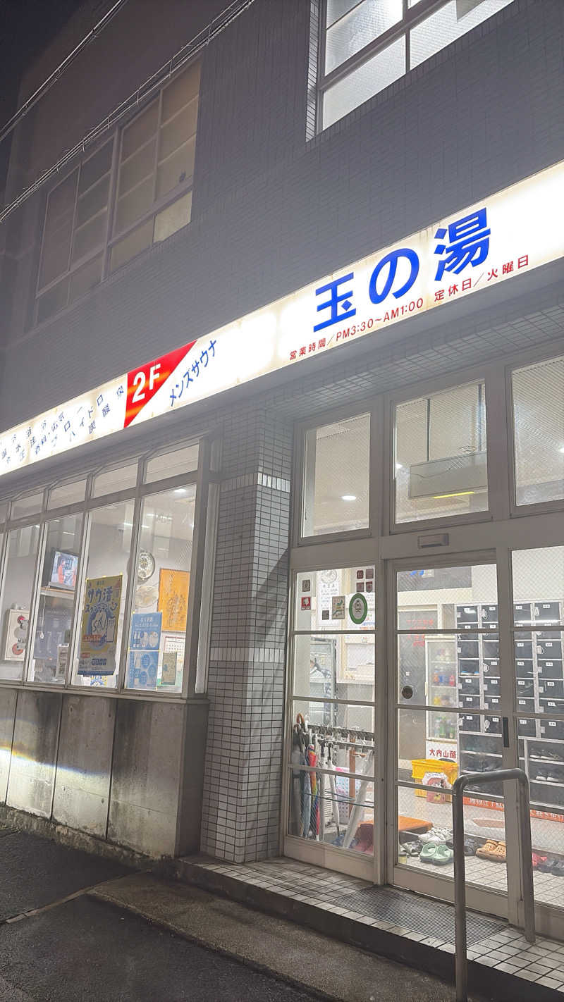 かずえさんの玉の湯のサ活写真