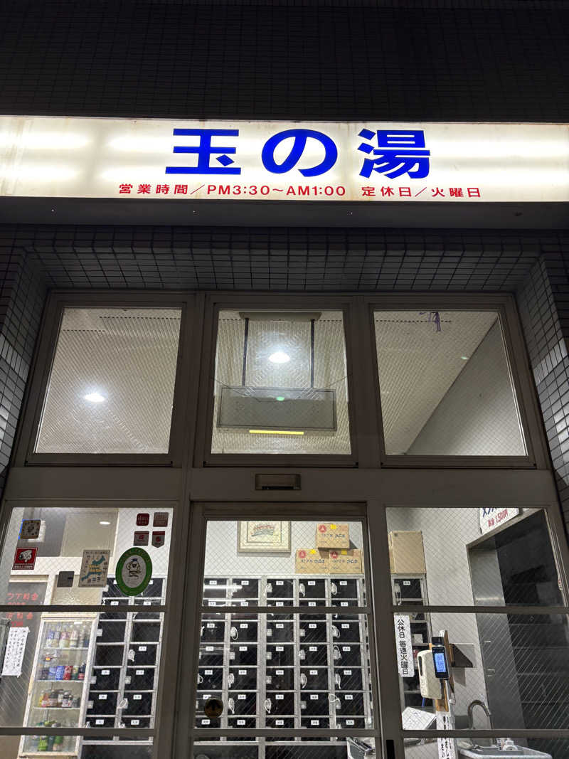 かずえさんの玉の湯のサ活写真