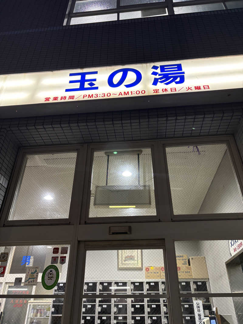 かずえさんの玉の湯のサ活写真