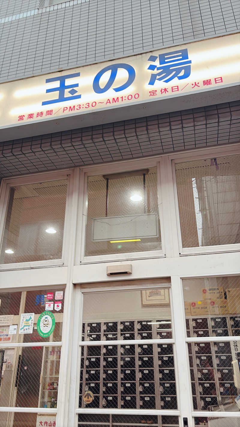 かずえさんの玉の湯のサ活写真