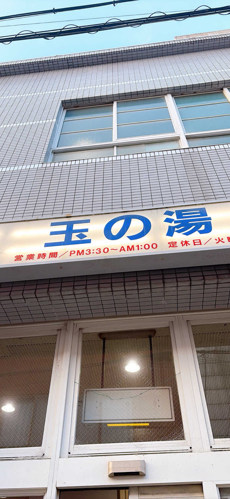 かずえさんの玉の湯のサ活写真