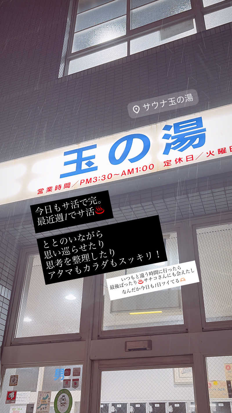 かずえさんの玉の湯のサ活写真