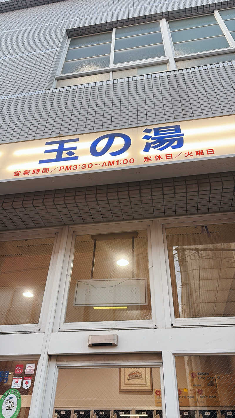 かずえさんの玉の湯のサ活写真